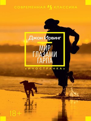 cover image of Мир глазами Гарпа